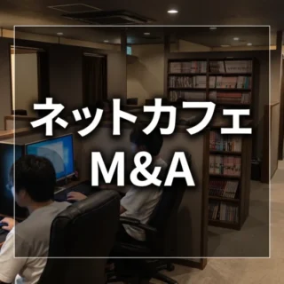 ネットカフェのPCブースで作業する人の様子と「ネットカフェ M&A」の文字が入ったサムネイル画像