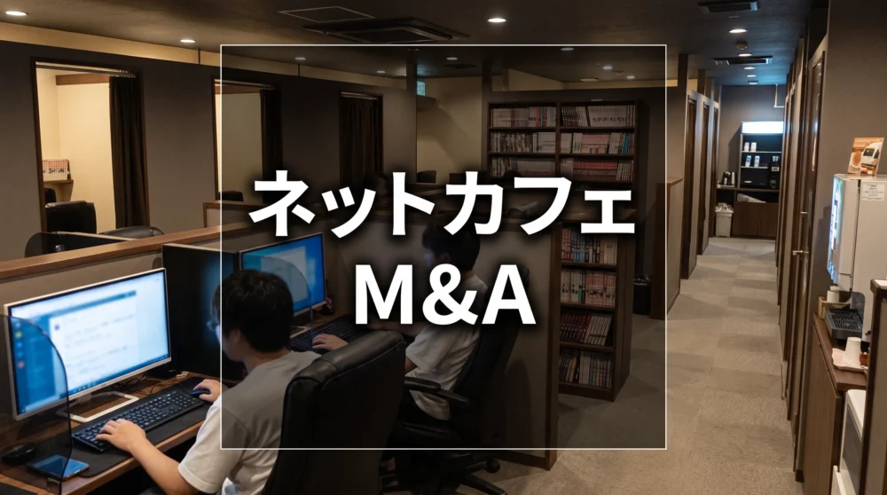 ネットカフェのPCブースで作業する人の様子と「ネットカフェ M&A」の文字が入ったサムネイル画像