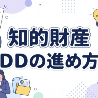 知的財産デューデリジェンス(IPDD)の重要性と進め方を分かりやすく解説する、ビジネスイラスト調のサムネイル画像