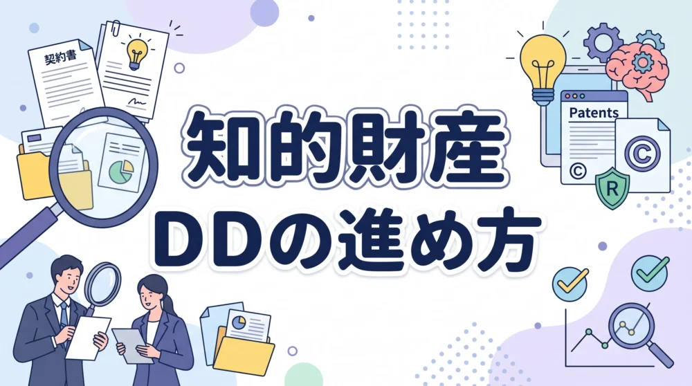 知的財産デューデリジェンス（IPDD）の重要性と進め方を分かりやすく解説する、ビジネスイラスト調のサムネイル画像