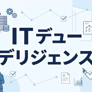 ITデューデリジェンスのポイントを解説する中小企業オーナー経営者向けM&A記事のサムネイル画像です。