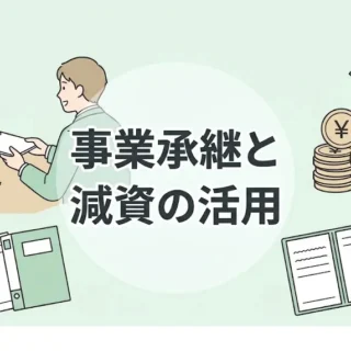バトンを渡す経営者と、下向きの矢印とコインで表された減資のイラスト。「事業承継と減資の活用」の文字。