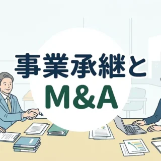 事業承継とM&Aを検討する中小企業経営者向けに解説したわかりやすい総合ガイド記事のサムネイル画像。