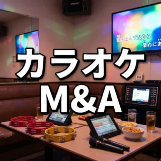 カラオケボックスの内観やマイクなどの設備を背景に、カラオケ業界のM&Aを表す見出し文字を配置した画像。