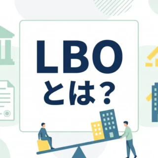 LBOの仕組みやメリットを解説する中小企業経営者向けM&A記事のサムネイル画像です。