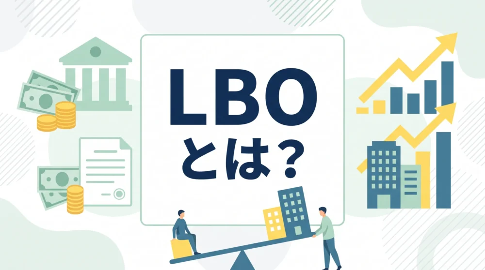 LBOの仕組みやメリットを解説する中小企業経営者向けM&A記事のサムネイル画像です。