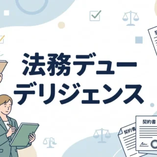法務デューデリジェンスの概要や主な調査内容、書類確認のポイントをわかりやすく解説するイラスト画像。