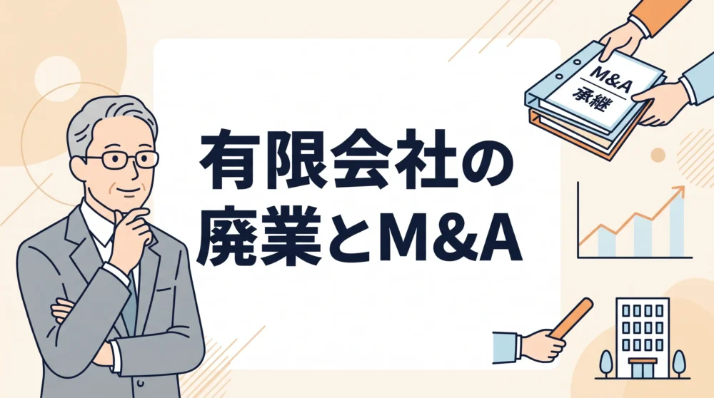 有限会社の廃業とM&Aの選択肢を検討する経営者のイラスト画像