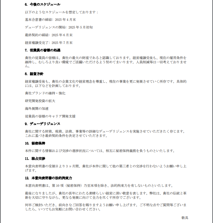M&Aにおける意向表明書(LOI)のサンプル・ひな形(買収価格・スケジュール・独占交渉権などの記載例)