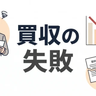 M&A買収の失敗を防ぐポイントを解説。契約書や業績悪化のリスクと対策をわかりやすく紹介します。