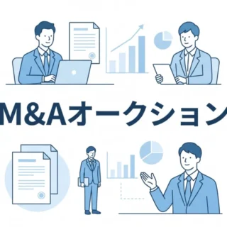 M&Aオークションをテーマにした、ビジネスマンやグラフをシンプルに配置したフラットデザインのイラスト。中央に「オークション」の文字。