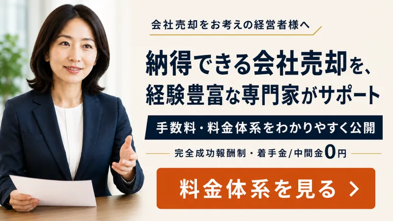 M&A仲介手数料・料金体系を見る｜完全成功報酬制・着手金・中間金0円