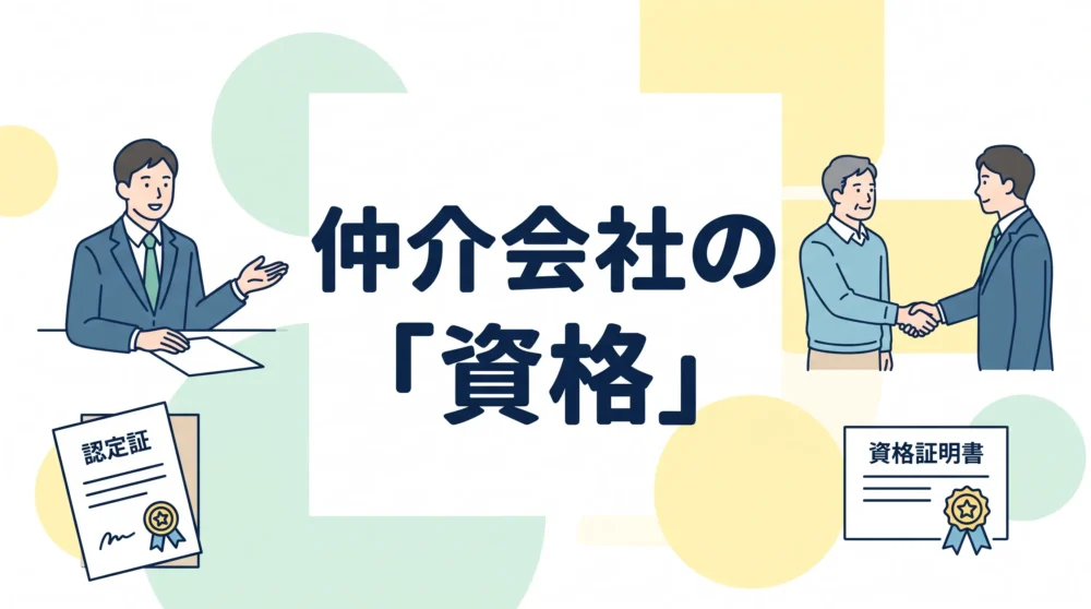 M&A仲介会社の選び方やアドバイザーの資格・専門性を分かりやすく解説した記事のアイキャッチ画像です。