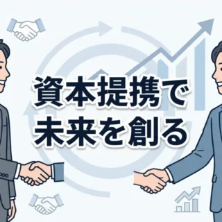 中小企業オーナー向けにM&A資本提携の活用法と成功のポイントを解説する記事のサムネイル画像