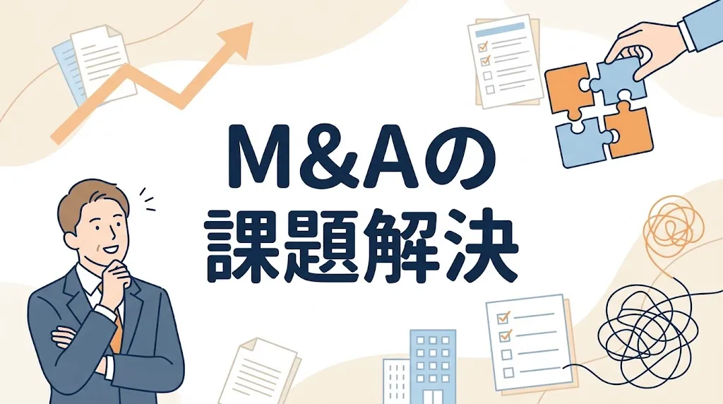 M&Aの課題解決をテーマに、書類やパズルと悩むビジネスパーソンを描いたサムネイル画像