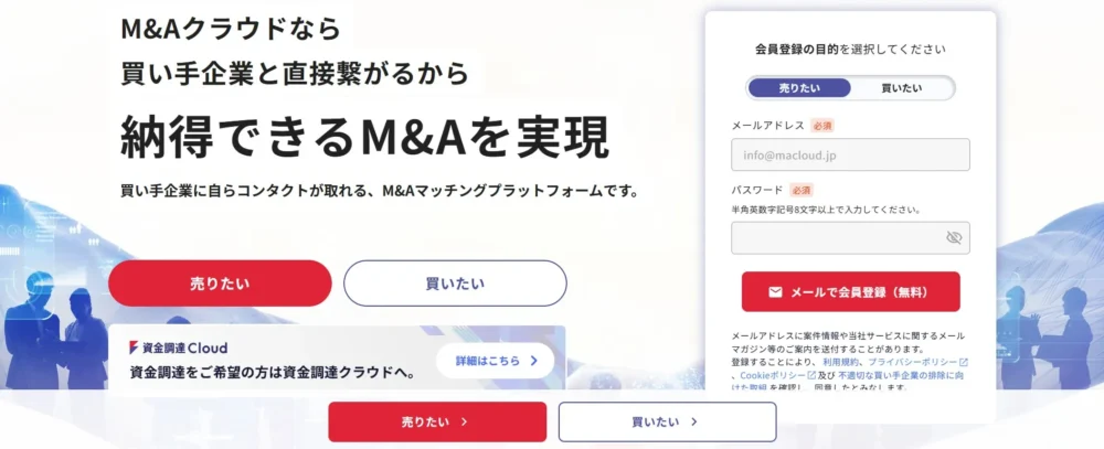 M&Aクラウドの会員登録・サービス紹介画面。「買い手企業と直接繋がるから納得できるM&Aを実現」というキャッチコピーと、売り手・買い手向けの登録フォームが配置されたプラットフォームのイメージ。