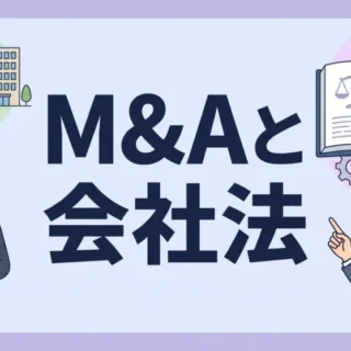 会社法に基づくM&Aの手続きや留意点を解説する、ビジネスパーソンと法と企業モチーフのイラスト