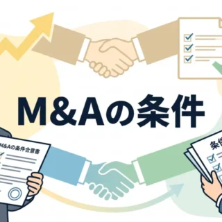 笑顔の経営者と担当者が「M&Aの条件」と書かれた書類を確認し、合意や成約に向けて話し合うイラスト。
