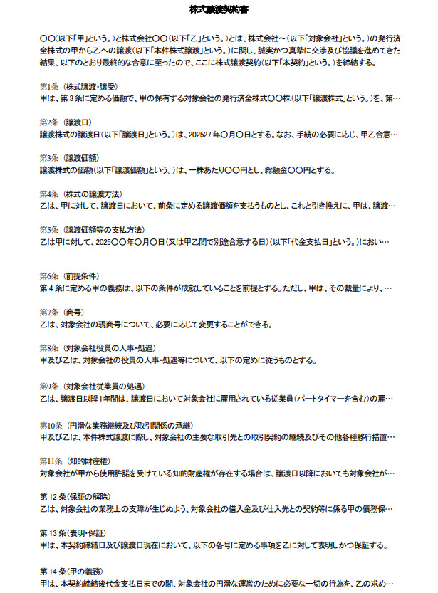 M&Aの最終契約書(株式譲渡契約書)の条項雛形サンプル