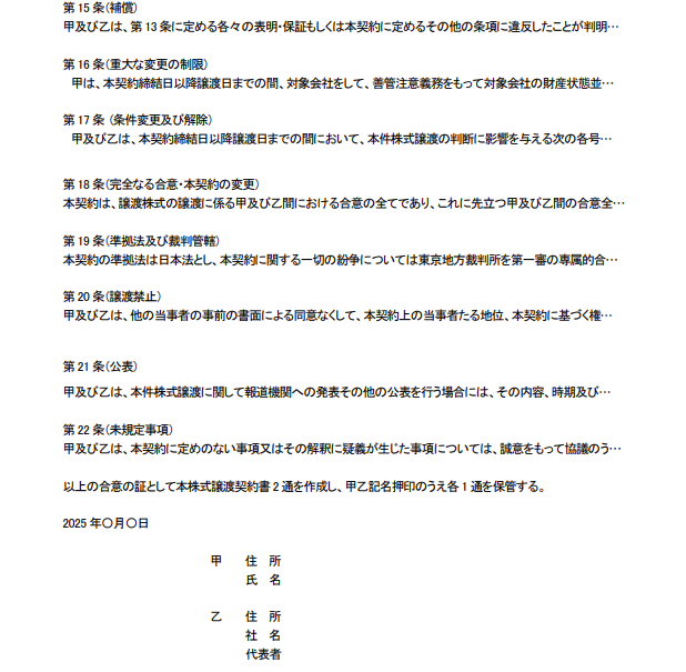 M&Aの最終契約書(株式譲渡契約書)における主要条項の雛形サンプル