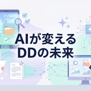 AIを活用したデューデリジェンスを解説する記事のサムネイル画像。効率的な企業調査とデータ分析を表現。