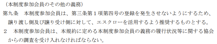 M&A支援機関協会の規約第九条(特定事業者の情報共有に関する規約)。代金の分割払いや後払い時のエスクロー活用推奨を規定