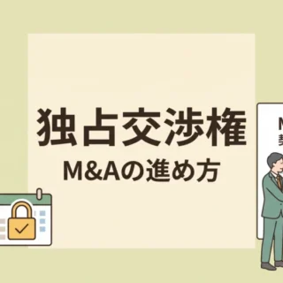 M&Aにおける独占交渉権の進め方を解説した、契約書と鍵を持つビジネスパーソンのイラスト画像