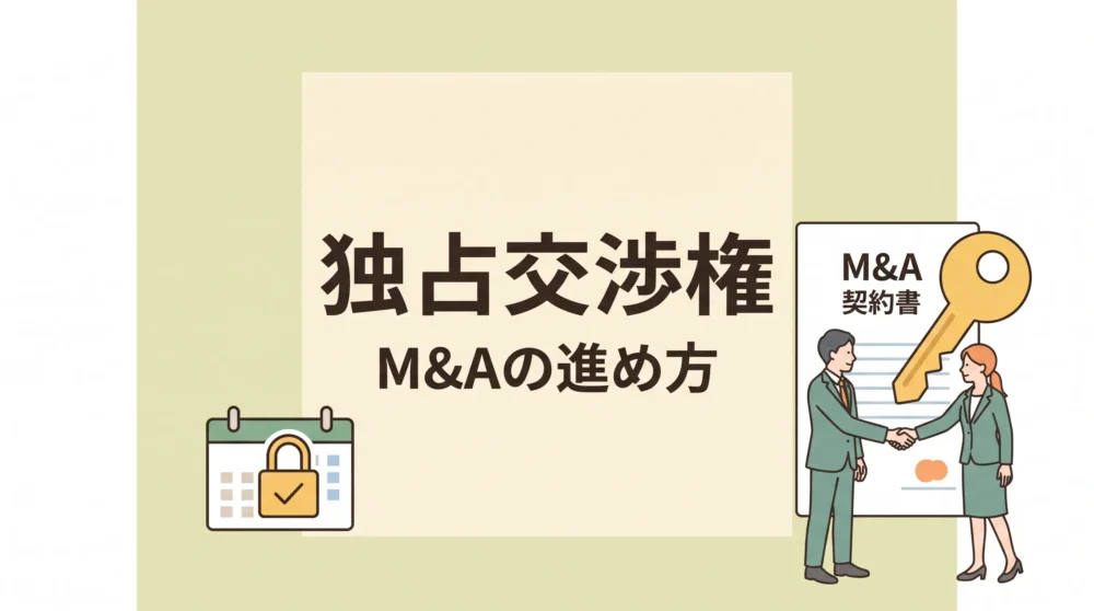 M&Aにおける独占交渉権の進め方を解説した、契約書と鍵を持つビジネスパーソンのイラスト画像