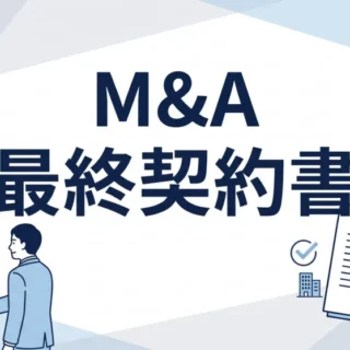 M&A最終契約書の概要と締結時の注意点を分かりやすく解説するサムネイル画像