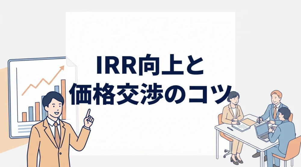 M&AにおけるIRR向上と価格交渉のコツを解説した記事のサムネイル画像。グラフを指す男性と交渉するビジネスパーソンが描かれています。