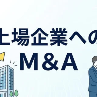 「上場企業へのM&A」と書かれた、ビルや上昇グラフ、握手するビジネスパーソンのビジネスイラスト。
