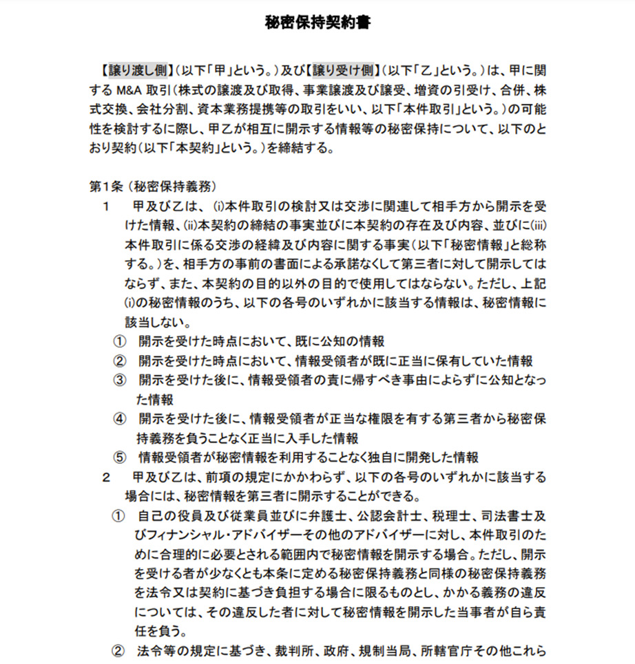中小M&Aガイドラインのサンプルを参考にした、M&A仲介業務委託契約書における秘密保持義務(第4条)のひな形イメージ