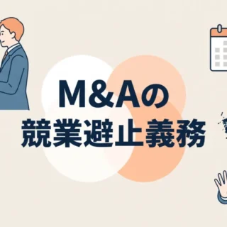 M&Aにおける競業避止義務の概要や注意点を分かりやすく解説したアイキャッチ画像