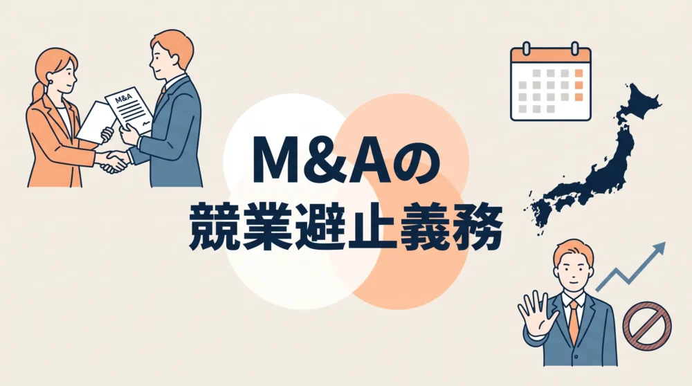 M&Aにおける競業避止義務の概要や注意点を分かりやすく解説したアイキャッチ画像
