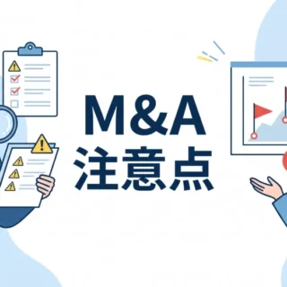 中小企業オーナー向け、M&A成功のための重要注意点を解説。リスク回避のポイントを描いたイラスト。
