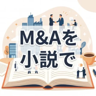 開かれた本からビル街やビジネスパーソンが立ち現れる、小説で学ぶM&Aを表現したイラスト