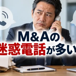 M&A仲介会社からの迷惑電話や営業電話に悩む中小企業経営者
