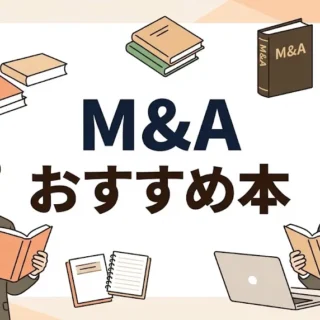 イラストで描かれた「M&Aおすすめ本」の文字と、本を読んで学ぶスーツ姿のビジネスパーソンの画像。