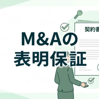 M&A契約における表明保証の重要性を確認・解説する緑基調のビジネスイラスト画像