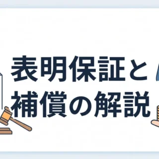 M&Aにおける表明保証違反と補償について、契約書や金銭のイラストを用いて分かりやすく解説した画像。
