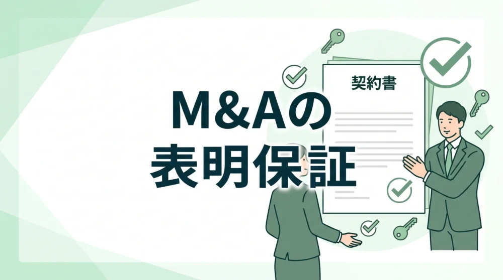 M&A契約における表明保証の重要性を確認・解説する緑基調のビジネスイラスト画像