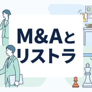 M&Aに伴うリストラや事業再編を検討する中小企業経営者向けに解説した記事のアイキャッチ画像です。