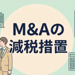 経営資源集約化税制を活用したM&Aの減税措置や優遇税制のポイントを解説するアイキャッチ画像