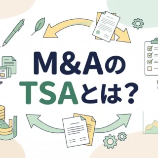 M&AにおけるTSA(移行期間サービス協定)の役割やメリット、実務上の注意点を分かりやすく解説するイラスト画像。