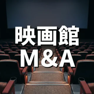 落ち着いた照明の映画館客席とスクリーンを背景にした、映画館業界のM&Aに関するサムネイル画像。