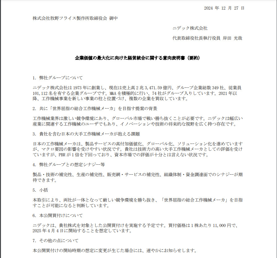 ニデックによる牧野フライス製作所へのM&A意向表明書（LOI）要約の記載例・サンプル画像