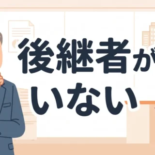 後継者不在に悩む経営者と誰も座っていない社長椅子を描いた事業承継記事のアイキャッチ画像