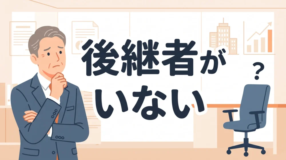 後継者不在に悩む経営者と誰も座っていない社長椅子を描いた事業承継記事のアイキャッチ画像
