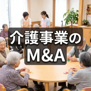 明るい介護施設でスタッフと笑顔で交流する高齢者の様子を描いた、介護事業のM&Aに関するイメージ画像。