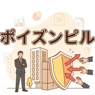 敵対的買収から会社を守る防衛策「ポイズンピル」の仕組みを解説するイラスト画像